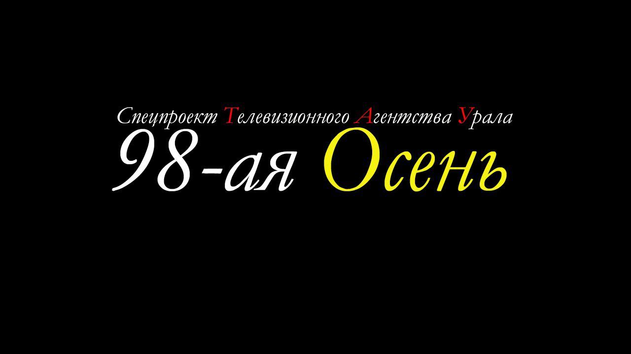 98-ая Осень. Спецпроект Телевизионного Агентства Урала ТАУ 1998 год.