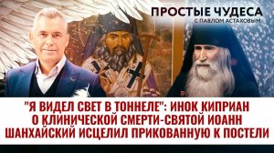 ИНОК КИПРИАН О КЛИНИЧЕСКОЙ СМЕРТИ/СВЯТОЙ ИОАНН ШАНХАЙСКИЙ ИСЦЕЛИЛ ПРИКОВАННУЮ К ПОСТЕЛИ