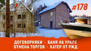 Договорняки | Баня на Урале | Отмена торгов | Катер от РЖД