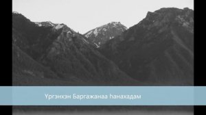 Песня "Баргажан" в исполнении Бадмы Балдакова