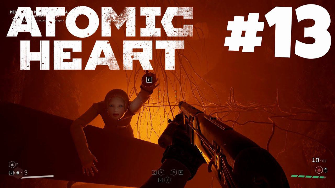 Atomic Heart - Робосеки #13