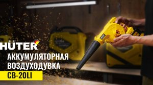 Воздуходувка аккумуляторная Huter CB-20/2Li EA+ в работе