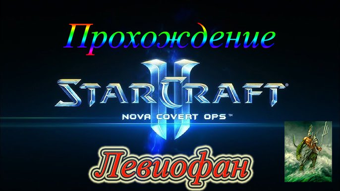 StarCraft II - Нова Незримая война Прохождение. Миссия 6 - Эпицентр.