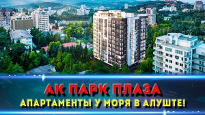 Путеводитель по АК ПАРК ПЛАЗА В АЛУШТЕ: апартаментный комплекс с шикарными видами у моря