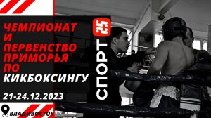 Кикбоксинг: чемпионат и первенство Приморского края 21-24 декабря 2023 / «Арена Спорта» Владивосток