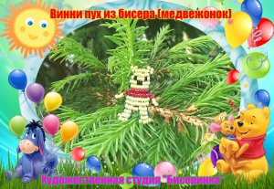 Винни пух из бисера. Бисер это просто.