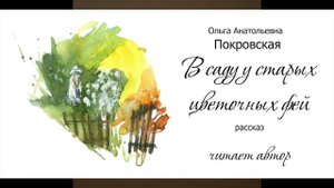 Ольга Покровская - "В саду у старых цветочных фей" Рассказ