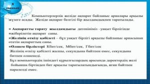 8-сынып. Информатика пәні. Компьютерлік желілер