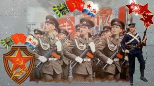 С Днем Советской Армии и Военно Морского Флота!