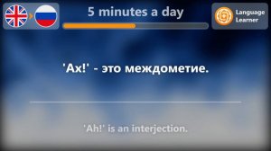 Learn Russian in 5 minutes a day - 10/20/2023