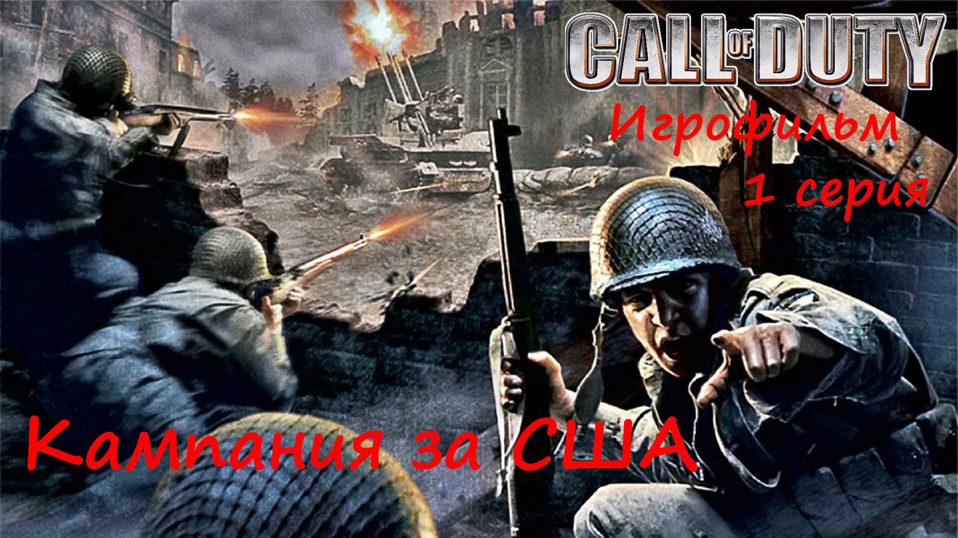 [Call of Duty] Игрофильм без комментариев, 1 серия. Кампания за США.