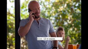 Сериал «Лихач» 2 ой сезон 11 я – 12 я серии  Анонс