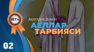 Аёллар тарбияси - Абдуллоҳ домла | Ayollar tarbiyasi - Abdulloh domla
