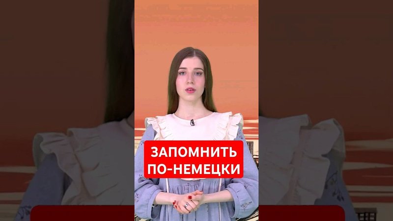 Зарубить на носу по-немецки #папочкаканцлера #германия #немецкий
