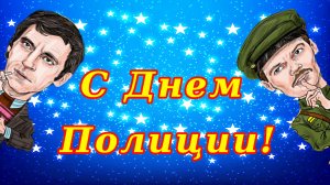 С Днем Полиции. Прикольное классное поздравление от Жеглова С Днем Милиции
