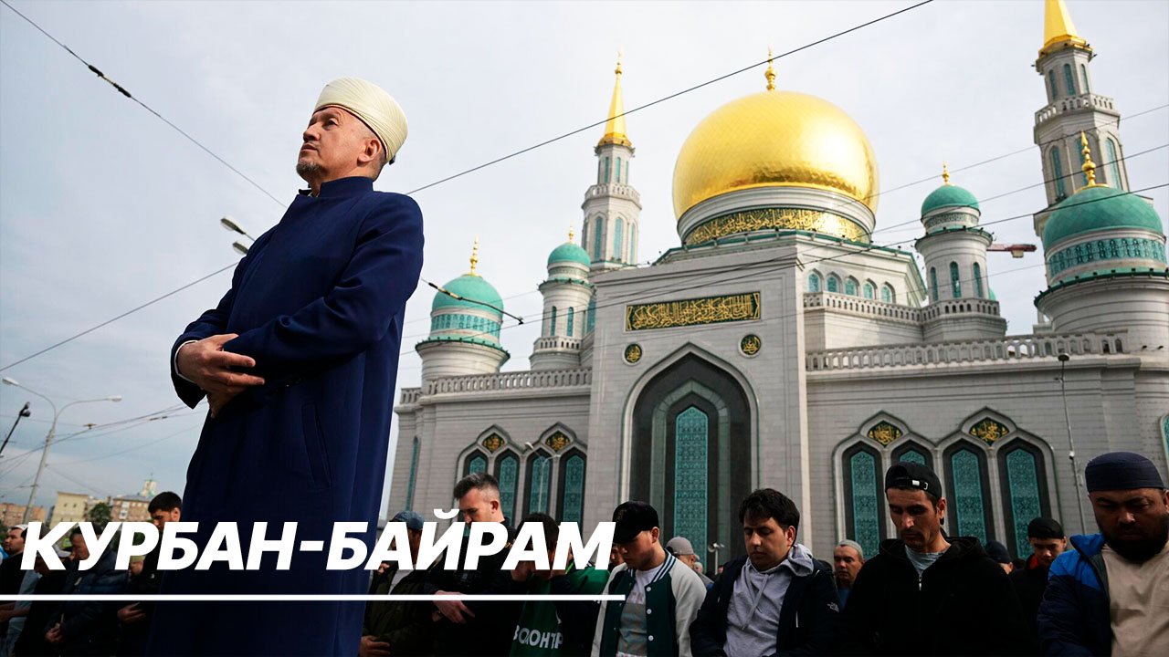 Мусульмане всего мира отмечают один из главных праздников ислама — Курбан-байрам