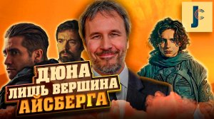 JUMPCUT / Дени Вильнев - Дюна Лишь Вершина Айсберга.