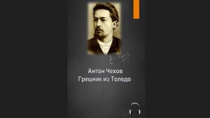 🎧Антон Павлович Чехов - Грешник из Толедо