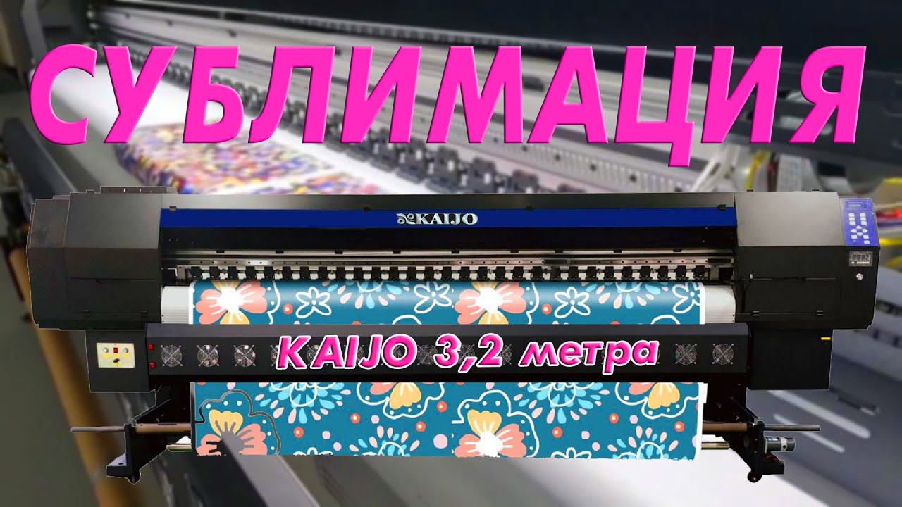 Сублимация / KAIJO 3,2 метра