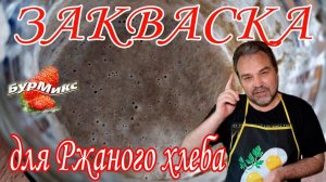 Ржаная закваска / Закваска для хлеба / Закваска для ржаного хлеба / Пошагово и подробно