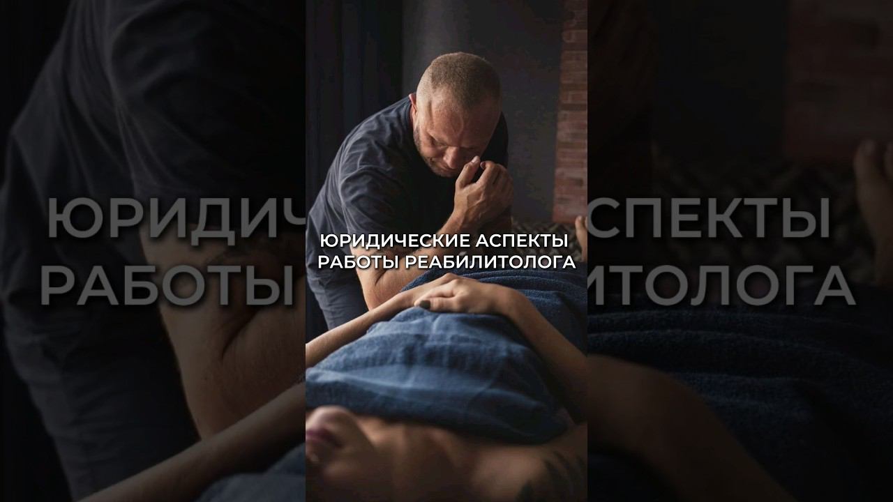 Юридические аспекты работы реабилитолога | МАМР