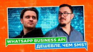 WhatsApp Business API дешевле SMS? Интервью с Яковым Сычевым (Timemage)