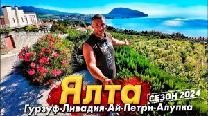 #ЯЛТА СЕГОДНЯ! ГУРЗУФ- ШИКАРНОЕ МОРЕ БЕЗ ЛЮДЕЙ! ЛИВАДИЯ АЙ-ПЕТРИ. АЛУПКА. ОБСТАНОВКА В КРЫМУ СЕГОДНЯ