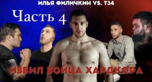 Илья Филичкин VS Ислам Джанго/Вызов Т34/Об уходе из Hardcore/О бое ШОК vs ЖИГАН/ЧАСТЬ4