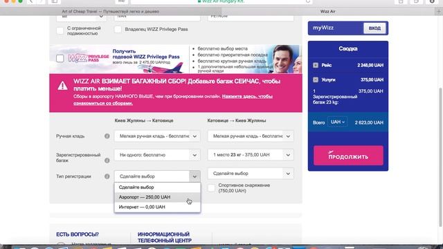 Как самостоятельно забронировать авиабилеты на WIZZAIR