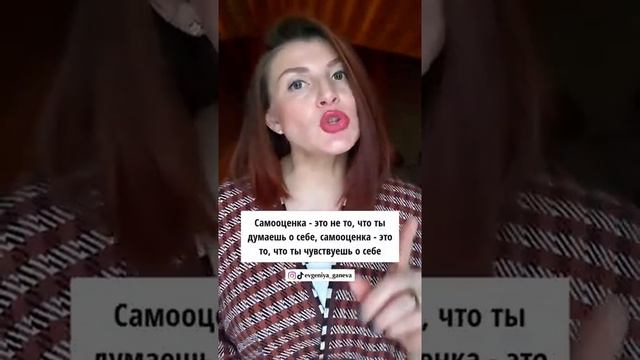 Самооценка - это не то, что ты ДУМАЕШЬ о себе! Это то…