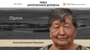 Лица затопленных деревень - Нелли Нашкеева - Орлок