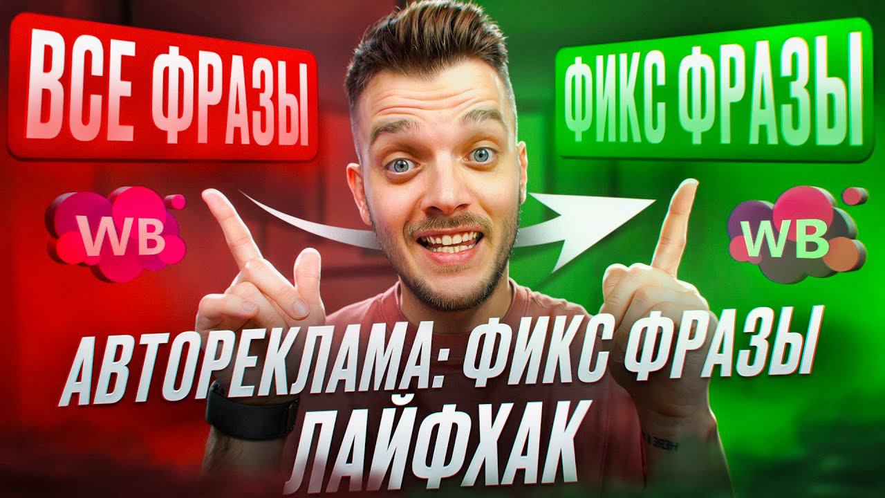 АВТОРЕКЛАМА Вайлдберриз КАК НАСТРОИТЬ? MPSTATS автореклама Фикс Фразы (реклама вайлдберриз)