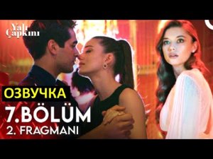 ЗИМОРОДОК 7 серия русская озвучка турецкий сериал