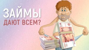Онлайн-займы, которые дают абсолютно всем. Есть ли такие МФО?