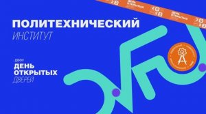 День открытых дверей ДВФУ: Политехнический институт