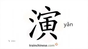 演 (yǎn) to perform, play, evolve; act