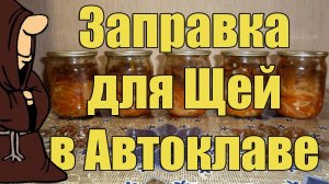 Заправка для Щей в Автоклаве на зиму. Щи в Автоклаве. Рецепты для Автоклава / autoclave canning