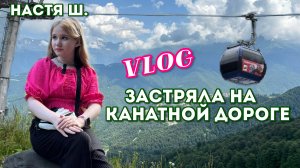 VLOG/Застряла на канатной дороге/Гуляем по набережной Роза Хутор