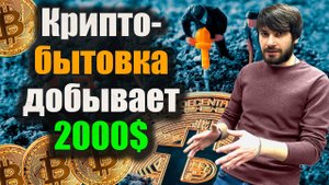 Как люди биткоин на участке добывают | по домам | майнинг в доме |ASIC CRYPTO HOUSE MINING in 2024