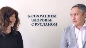 9. Сохраняем здоровье с Русланом