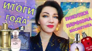 ?Парфюмерные итоги года!?Духи в запас, продажа коллекции, косметика и сотрудничество с randewoo