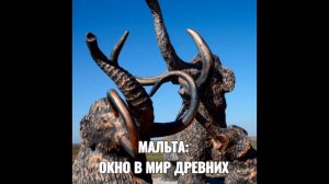 МАЛЬТА: ОКНО В МИР ДРЕВНИХ