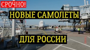 Новые самолеты для России. последние новости сегодня