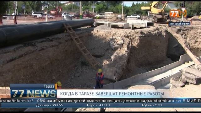 КОГДА В ТАРАЗЕ ЗАВЕРШАТ РЕМОНТНЫЕ РАБОТЫ смотреть онлайн
