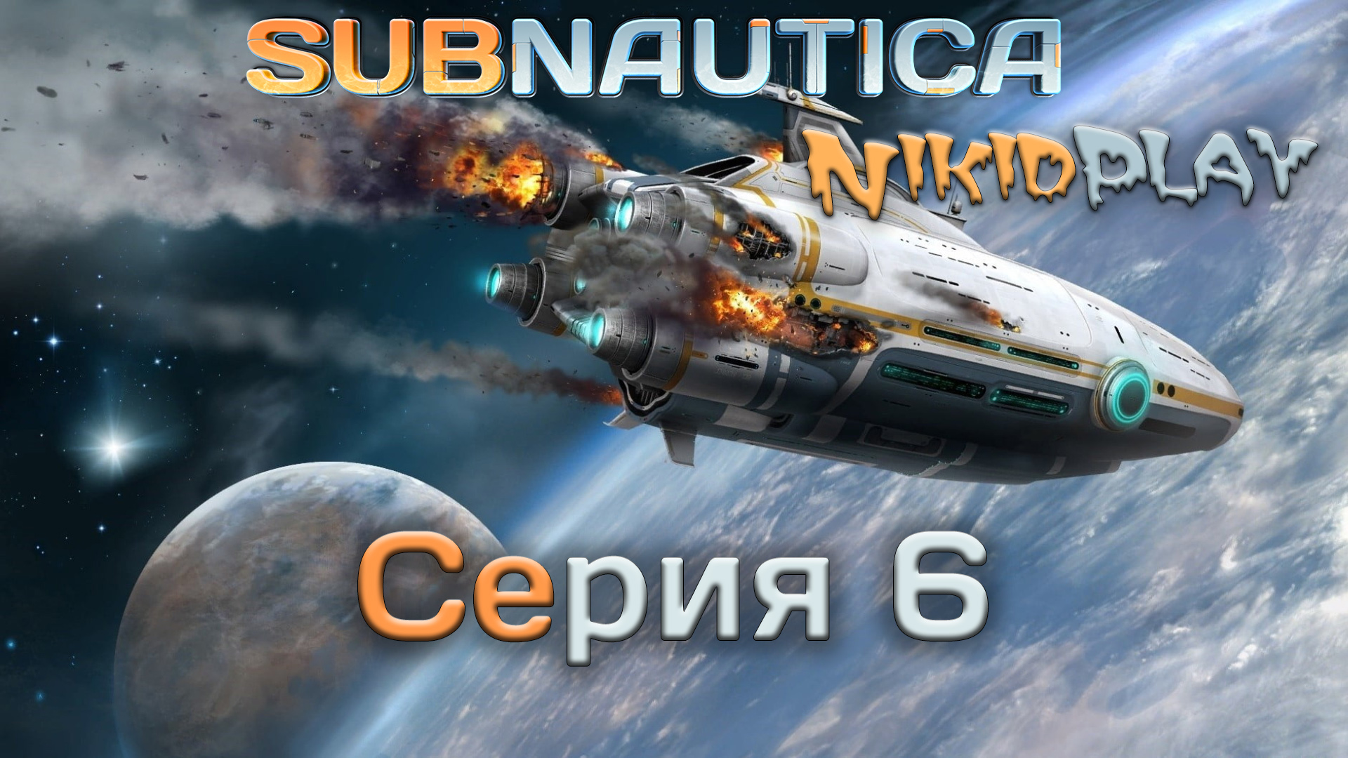 Subnautica прохождение серия 6