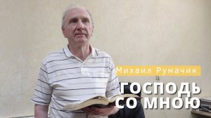 Михаил Румачик - "Господь со мною". Церковь ЕХБ Истра.