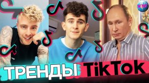 ТРЕНДЫ TIK TOK | ЭТИ ПЕСНИ ИЩУТ ВСЕ | ТИК ТОК 2021 | TIK TOK | ТИК ТОК 2021 ЯНВАРЬ