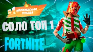 Фортнайт - СОЛО ТОП 1 - Fortnite