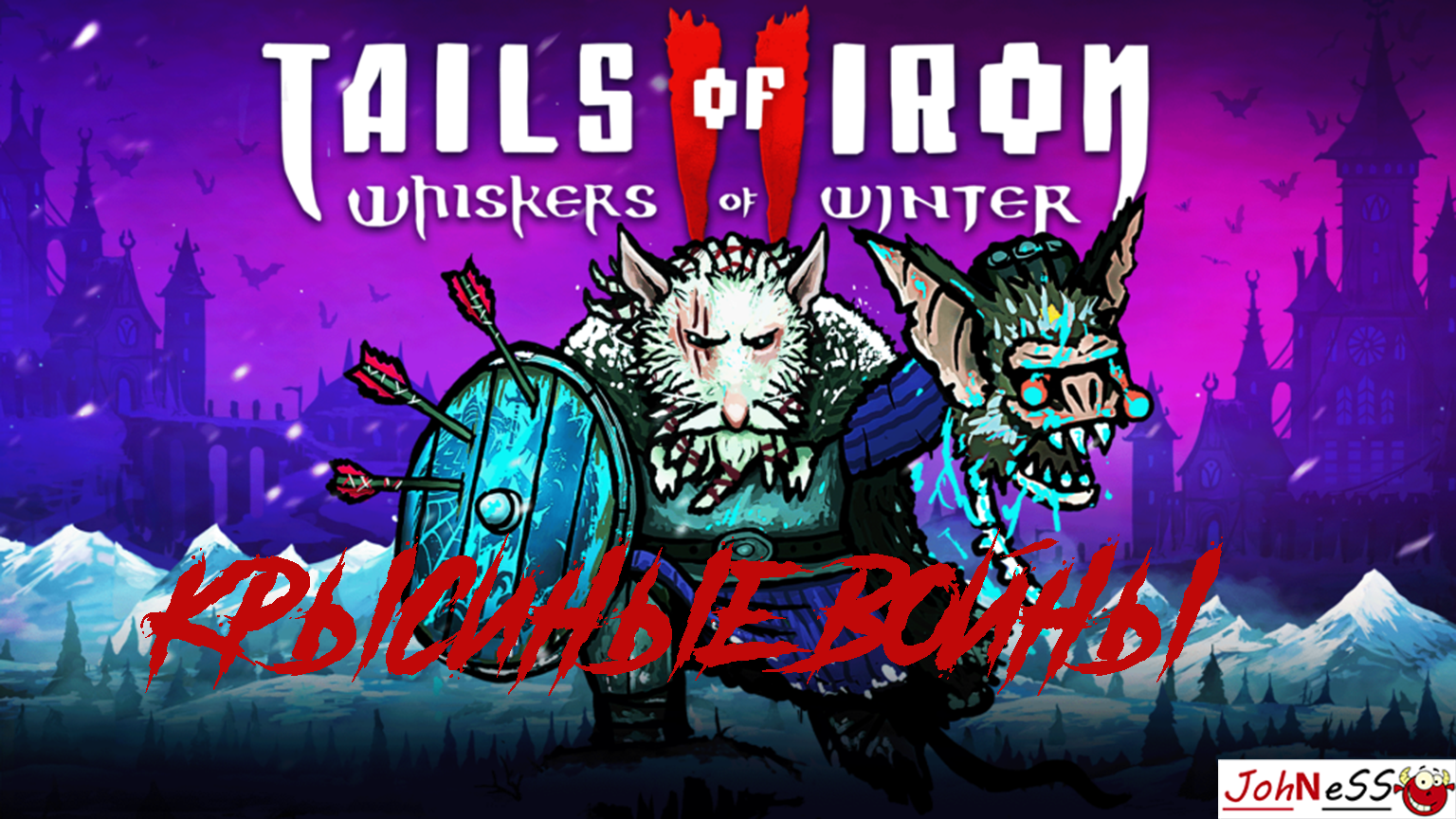 ВОЗВРАЩЕНИЕ КРЫСИНОГО КОРОЛЯ / Tails of Iron 2: Whiskers of Winter / Первый взгляд #