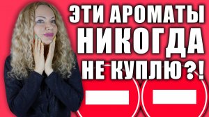 РУГАЮ АРОМАТЫ. 17 РАЗНЫХ ПАРФЮМОВ! КУПЛЮ - НЕ КУПЛЮ!